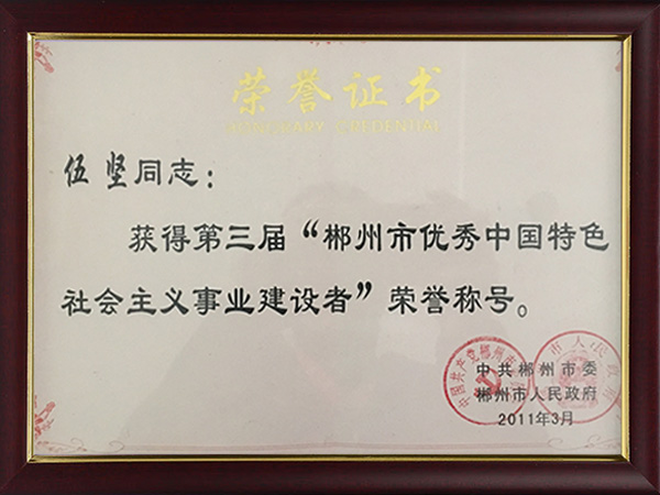 郴州市優(yōu)秀中國特色社會主義事業(yè)建設(shè)者 郴州市優(yōu)秀中國特色社會主義事業(yè)建設(shè)者